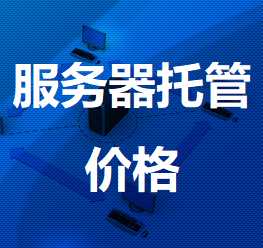 龙圩机房服务器托管价格